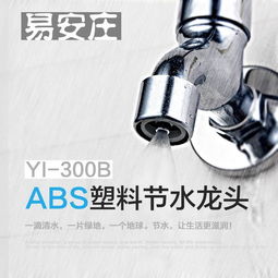 易安庄YI-300B快开喷雾式塑料水龙头 高效节水，高清大图解读匠心设计